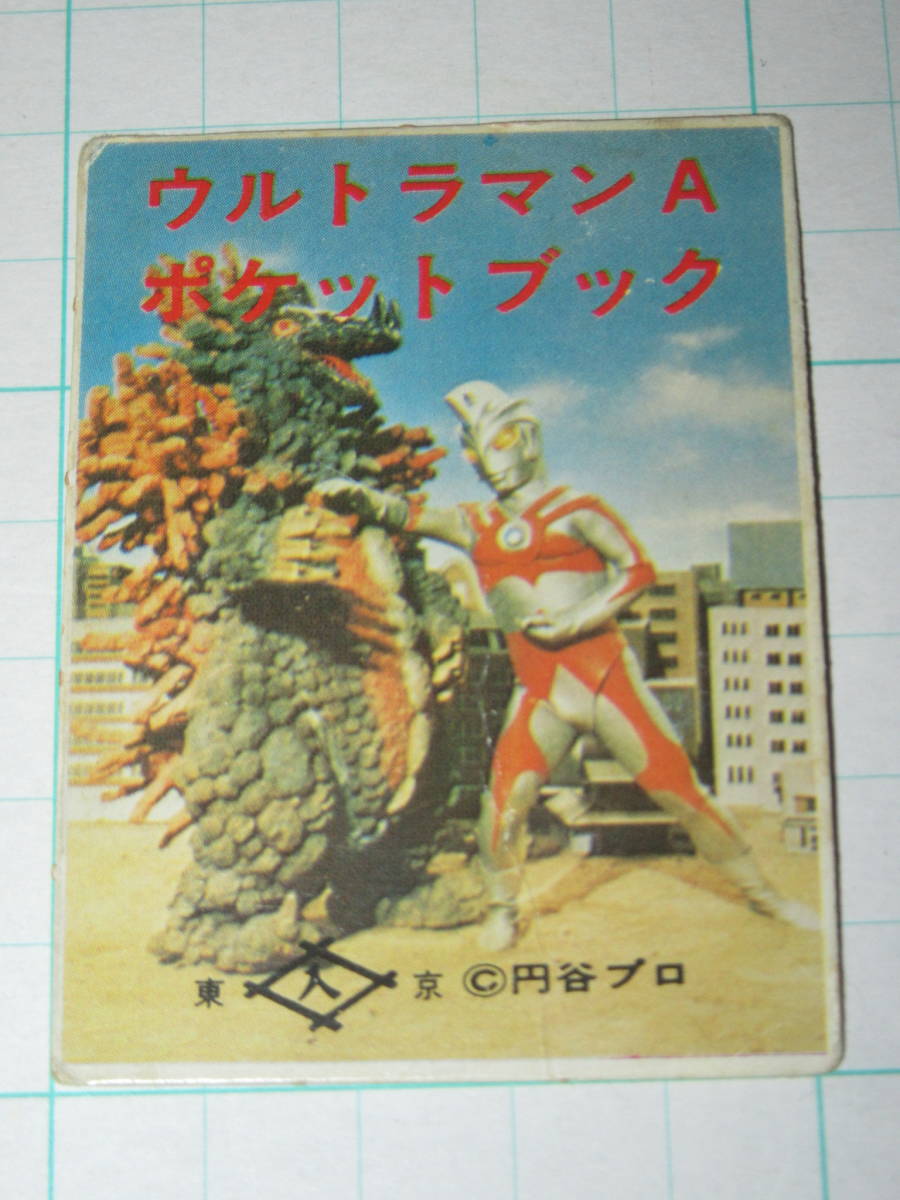 ミニカード 入船堂 ウルトラマンA 1 対ベロクロン ポケットブック 駄菓子屋 放送当時_画像1