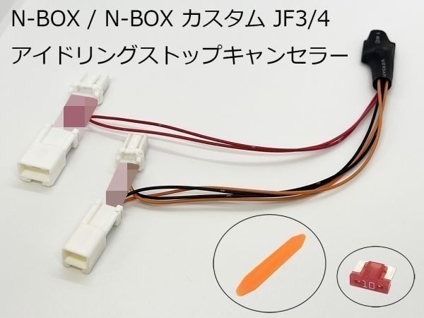 PRX4-NJF3 【ホンダ N-BOX JF3/4 アイドリングストップ キャンセラー】 国内製造 カスタム JF3 JF4 ヒューズ カプラーオン 純正_画像2