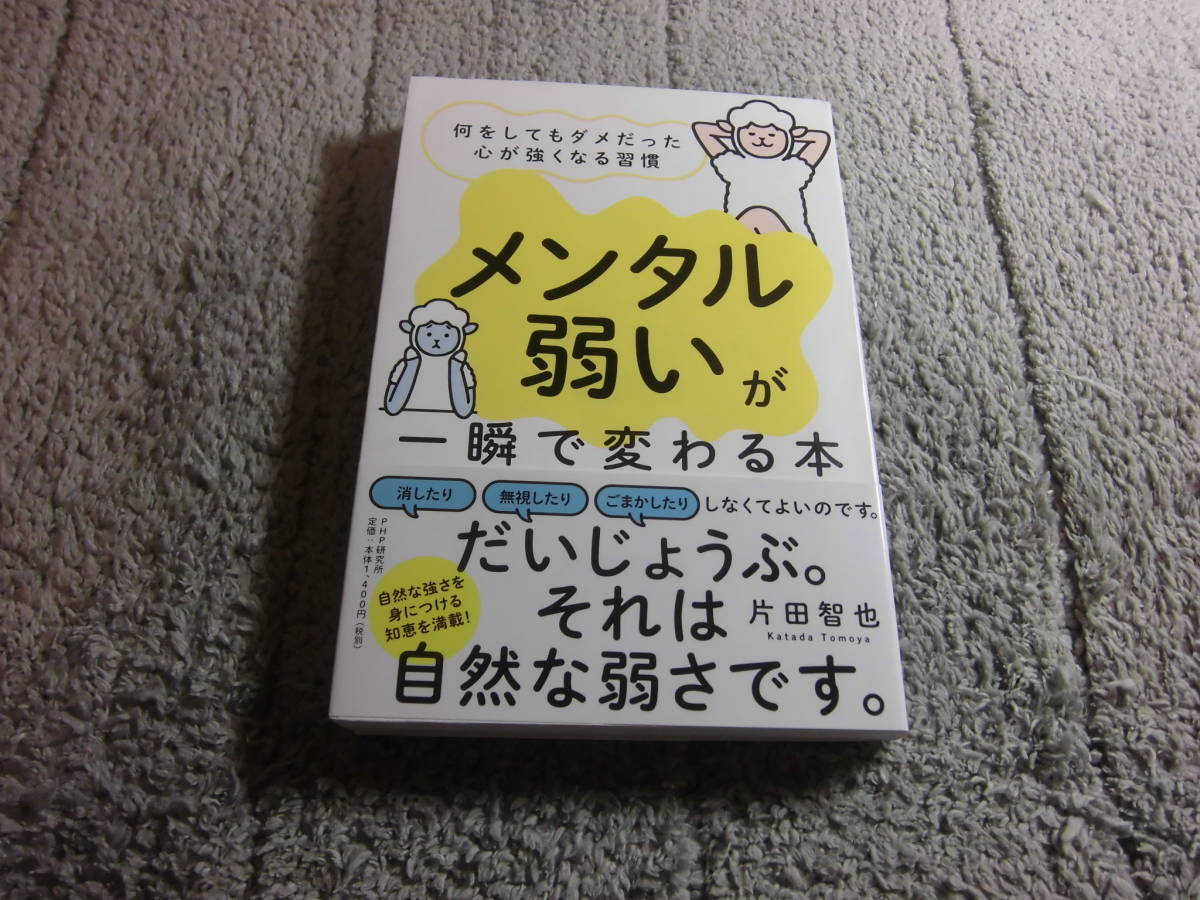 片田智也「メンタル弱いが一瞬で変わる本 何をしてもダメだった心が強くなる習慣」送料185円。5千円以上落札で送料無料。5品入札で早期終Ω_画像1