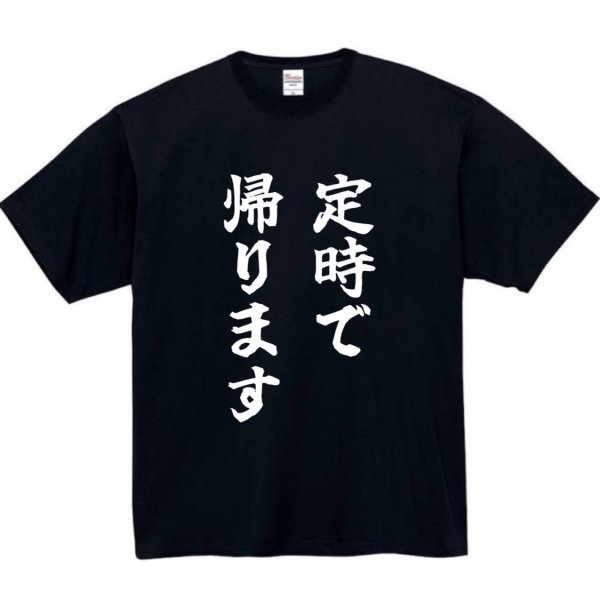 定時で帰ります おもしろtシャツ tシャツ パロディ メンズ おもしろ 面白いtシャツ プレゼント ふざけt 面白い 大きいサイズ 服 帰りたい_画像1