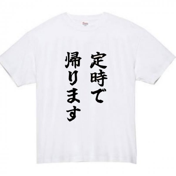 定時で帰ります おもしろtシャツ tシャツ パロディ メンズ おもしろ 面白いtシャツ プレゼント ふざけt 面白い 大きいサイズ 服 帰りたい_画像2