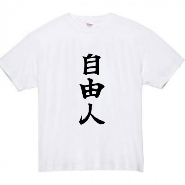 自由人 おもしろtシャツ tシャツ パロディ メンズ おもしろ 面白いtシャツ プレゼント ふざけt 面白い 大きいサイズ 服 ネタtシャツ 自由_画像2