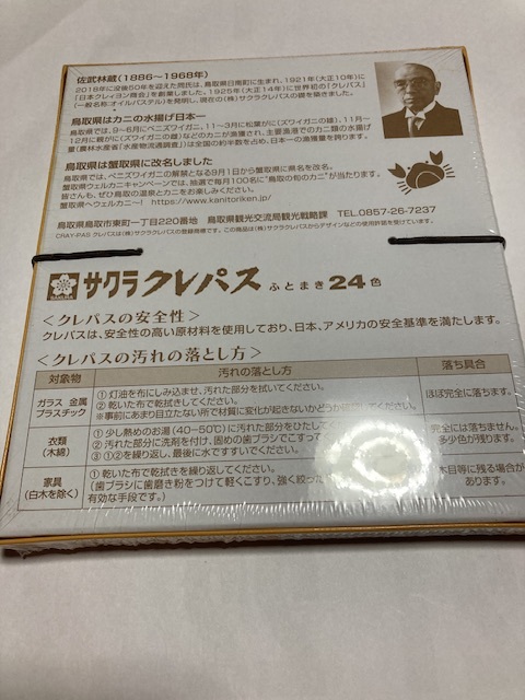 【未開封】サクラクレパス 蟹取県（鳥取県）ふとまき24色、カニのシール_画像2