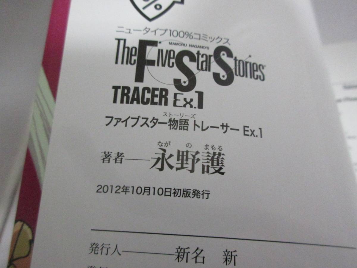 ファイブスター物語 トレーサー EX.1 初版 帯付の画像5