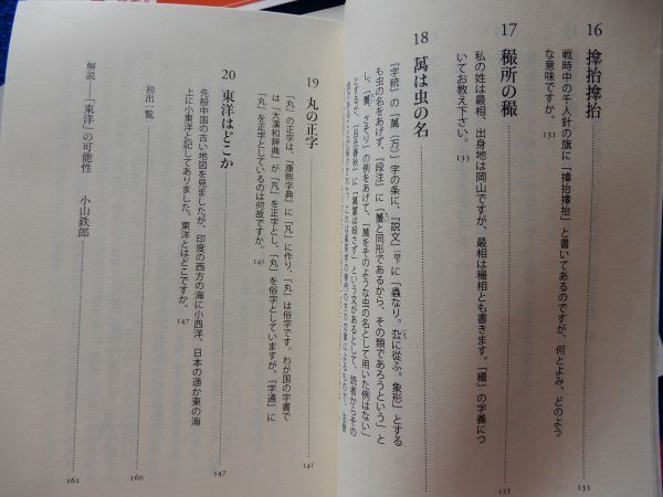 1▲ 　文字答問　白川静　/ 平凡社ライブラリー 2014年,初版,カバー,帯付 『桂東雑記』(1~4)の最終章として書き下ろされてきた名回答二十篇_画像7