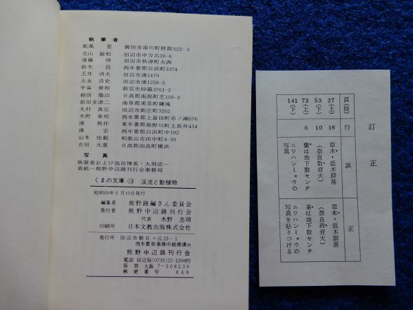 【SEAL限定商品】 2△ 熊野中辺路 くまの文庫 熊野中辺路刊行会 / 渓流と動植物 紀行文、旅行エッセイ