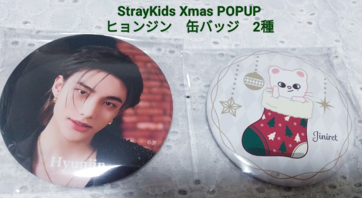 ヒョンジン クリスマス ラントレ straykids pop up straykids クリスマス popup ラントレ ヒョンジン 缶バッジ