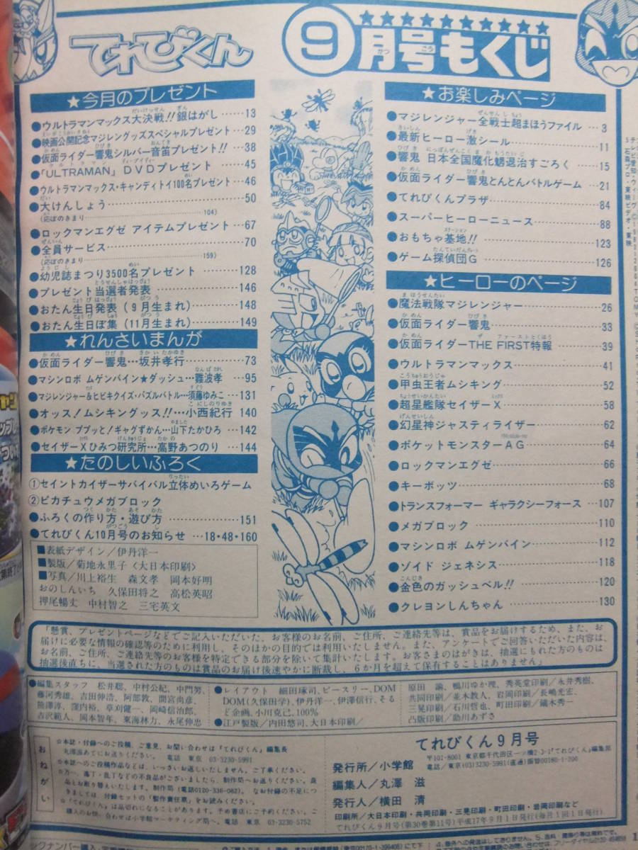 ☆☆V-8493★ てれびくん 2005年9月号 ★仮面ライダー響鬼/マジレンジャー/ウルトラマンマックス/セイザーX/ムシキング/ムゲンバイン☆☆の画像2