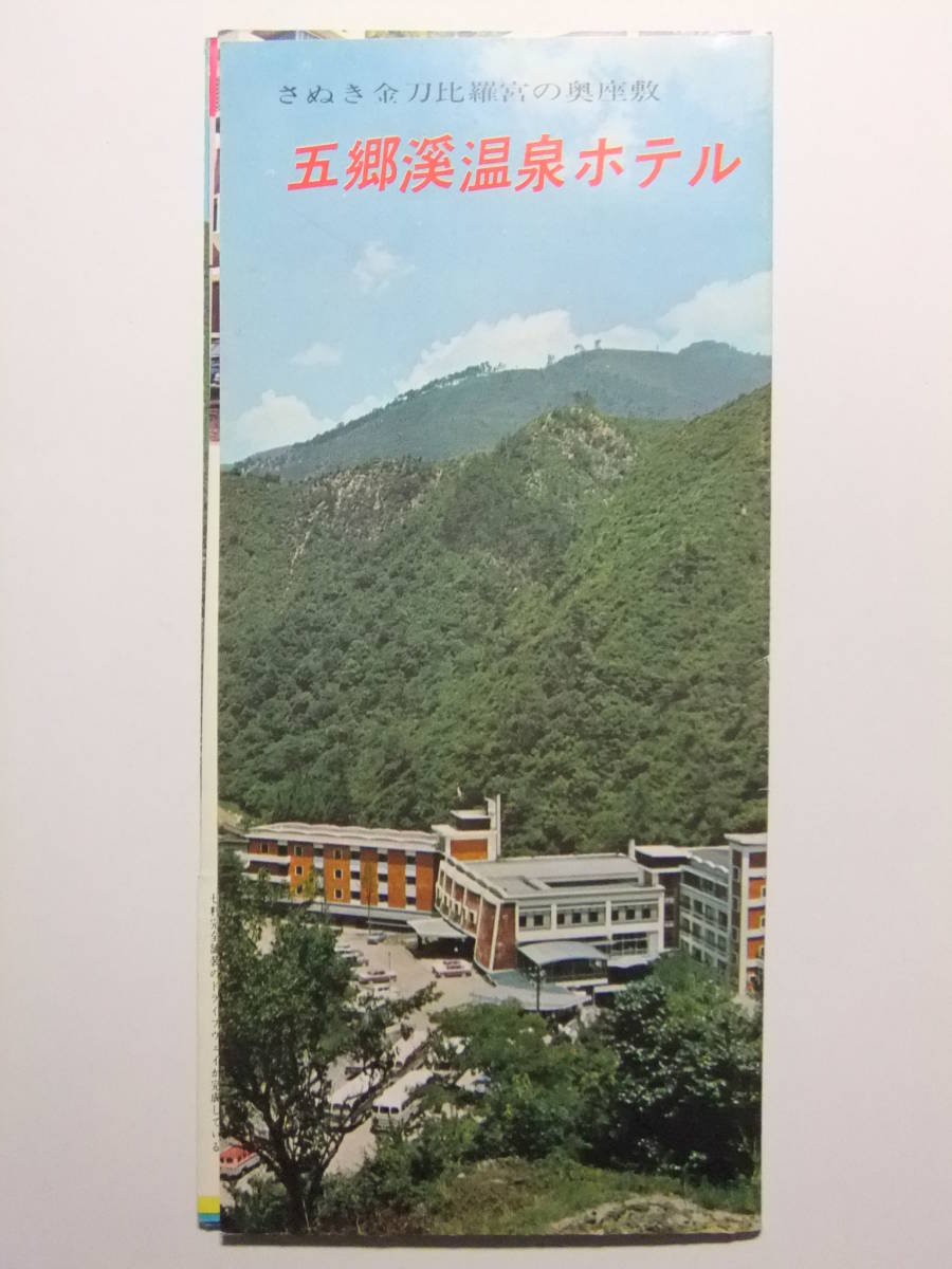 ☆☆B-2922★ 香川県 五郷渓温泉ホテル 観光案内栞 ★レトロ印刷物☆☆_画像1