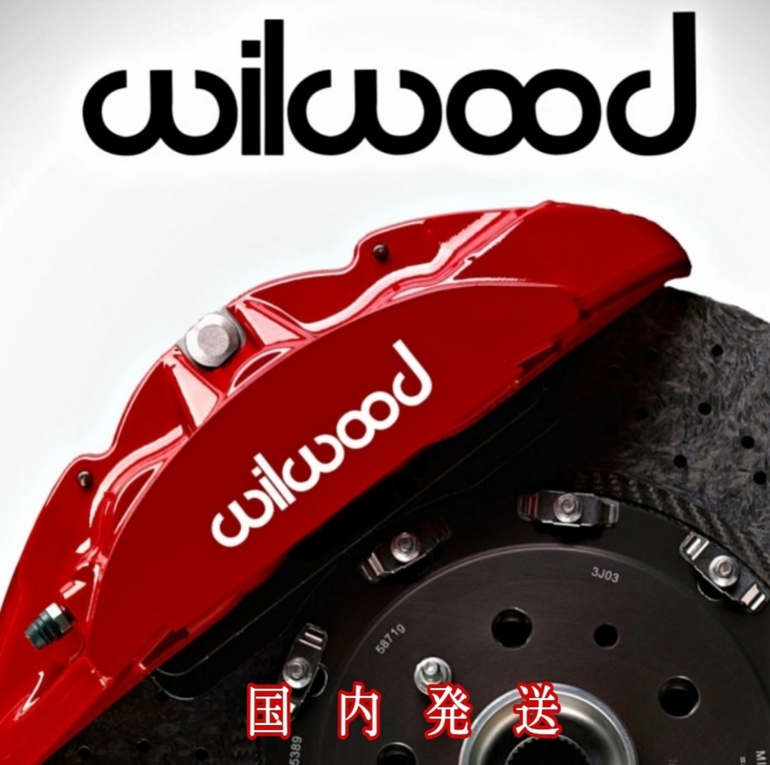 ★即納★WILWOOD ブレーキ キャリパー 耐熱 ステッカー 黒 ◆ 剥がしやすい/劣化防止/曲面貼付 車用 パーツ ウィルウッド カスタム グッズ_画像1