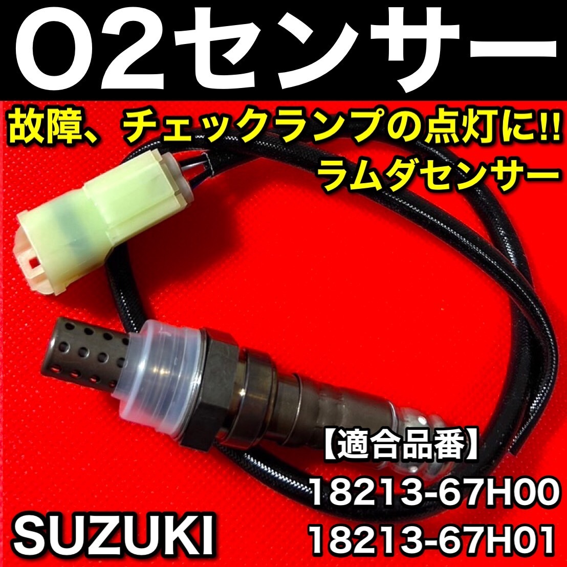 在庫品 即発送 キャリィ トラック DA63T【新品 O2センサー 1本】18213-67H00 18213-67H01 H14.5～H17.8 キャリー キャリイ K6A 空燃比_画像1