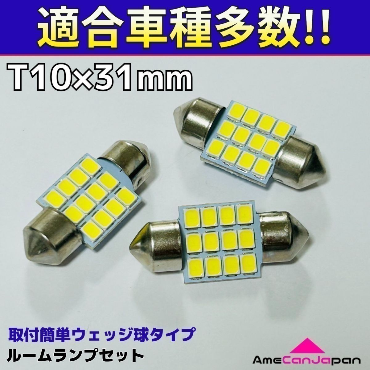 H92W オッティ T10×31㎜ LED ルームランプ 12連 汎用 3個セット ポン付け_画像1