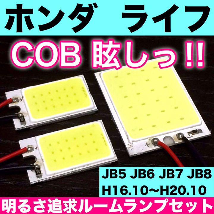 ホンダ ライフ JB5 JB6 JB7 JB8 爆光 T10 LED COB パネルタイプ 室内灯 ルームランプ 3個セット ホワイト_画像1