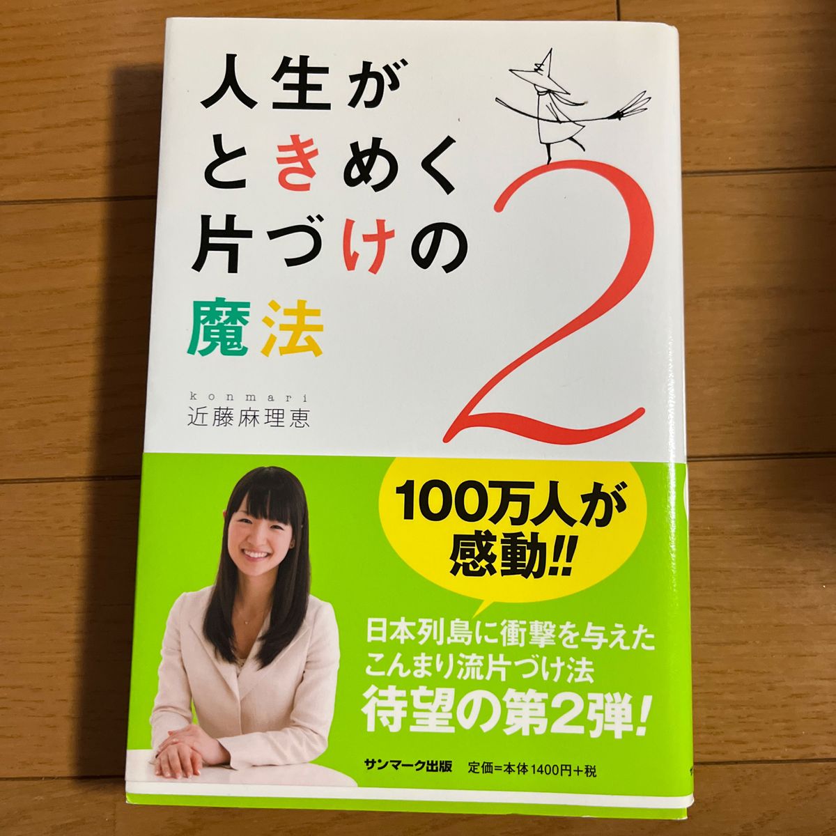 人生がときめく片づけの魔法　２ 近藤麻理恵／著