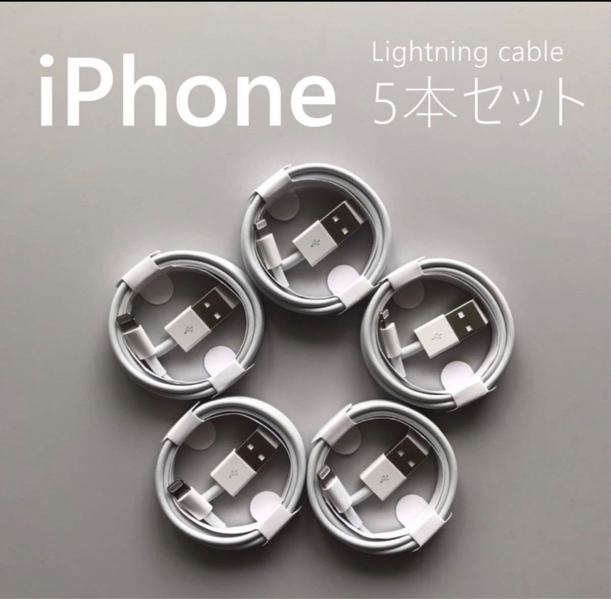 iPhone充電器ライトニングケーブル高品質お得1Mx5本セット