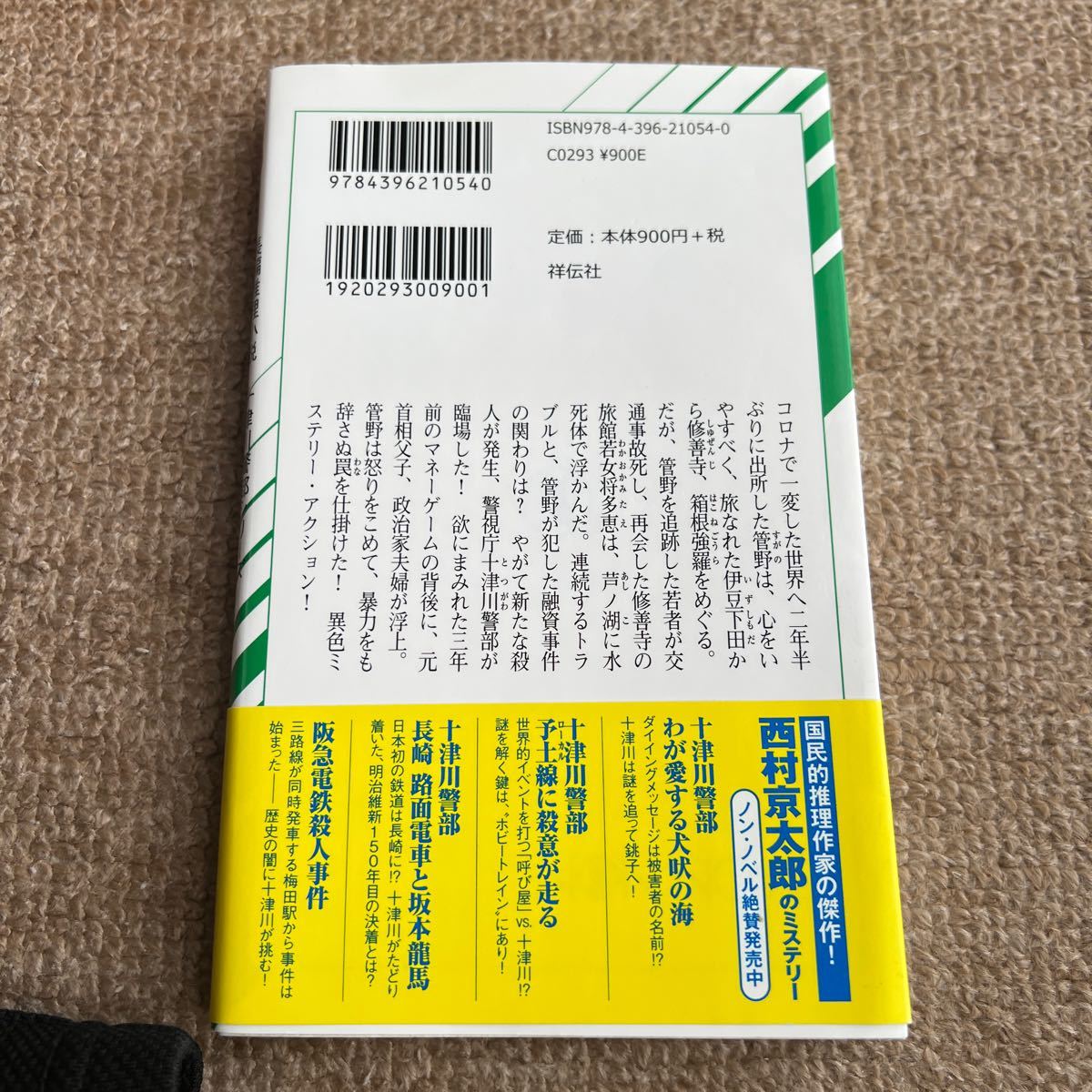 西村京太郎　伊豆箱根殺人回廊　十津川警部シリーズ_画像2