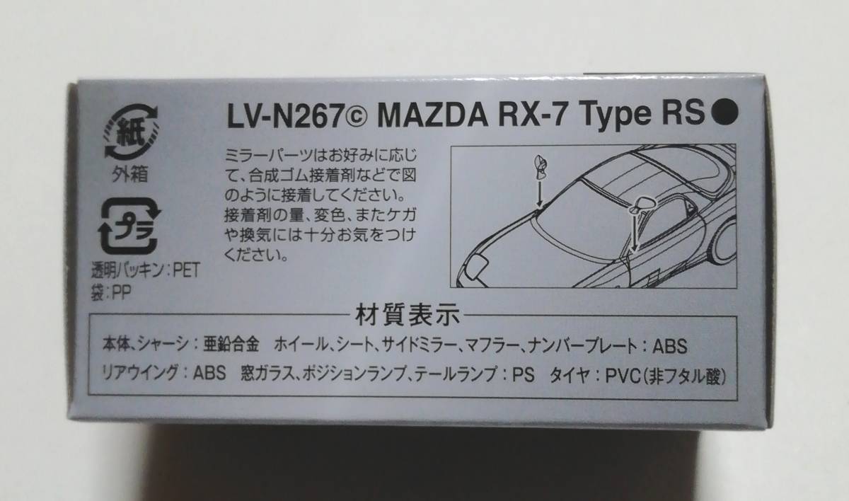 即決！ トミカ リミテッド ヴィンテージ ネオ LV-N267c マツダ RX-7 タイプRS 99年式 FD3S 後期型 (黒) 新品・未使用品 _画像2