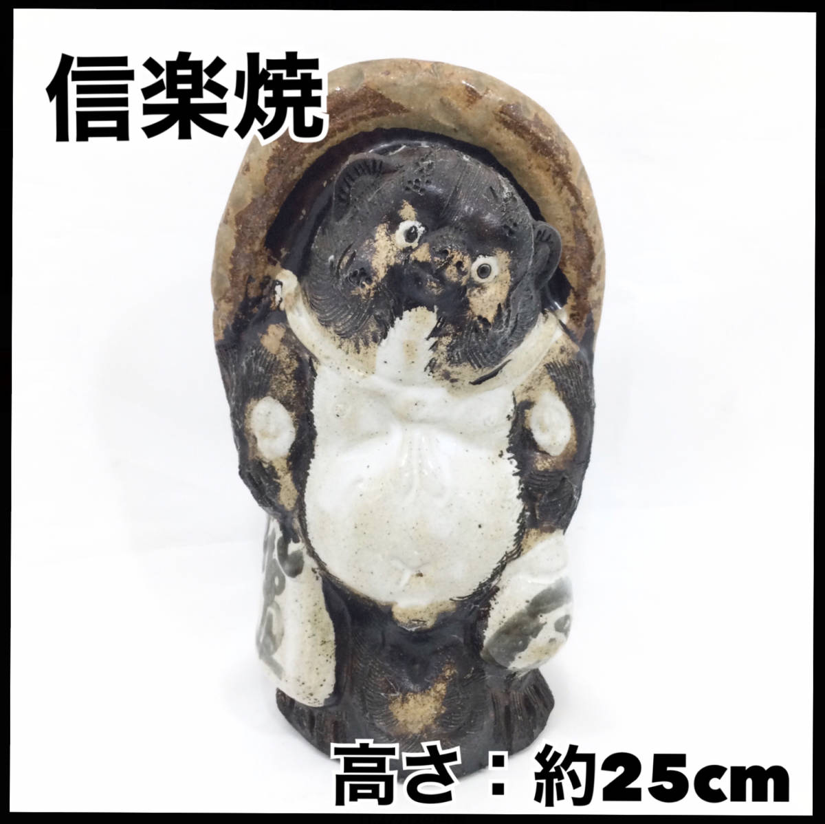 信楽焼 たぬき 狸 縁起物 置物 約25cm 民芸品 年代物 陶器 和風インテリア (E1228)_画像1