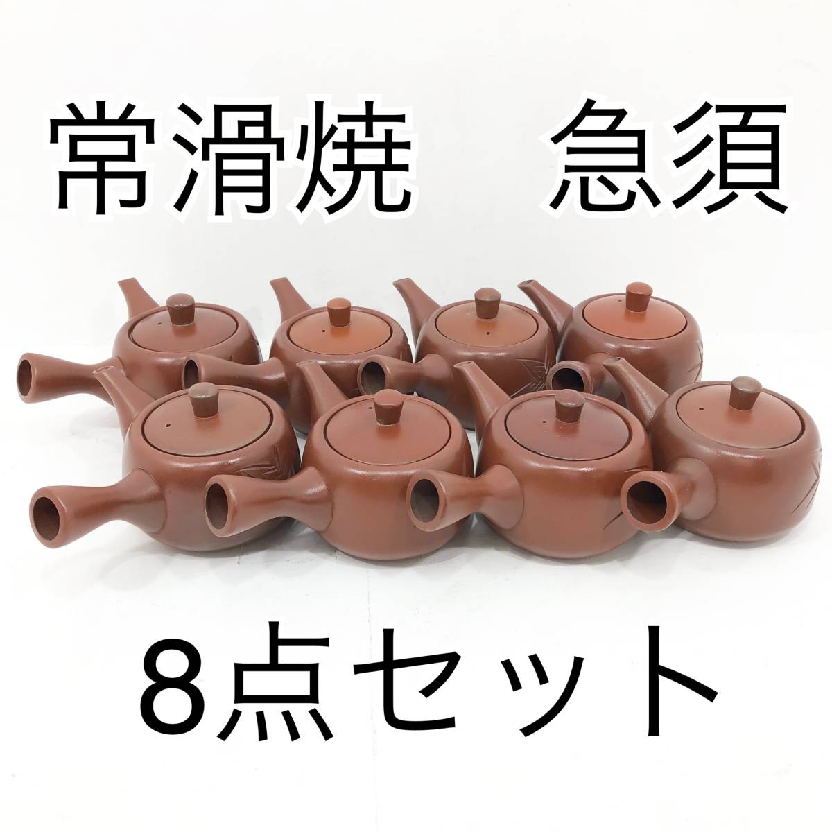 常滑焼 急須 8点 まとめ売り朱泥 茶器 煎茶道具 和食器 レトロ 横手(E1205)_画像1