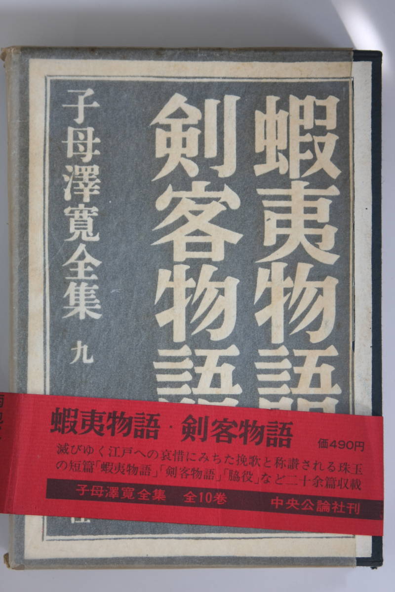 蝦夷物語 剣客物語 子母澤 寛 9