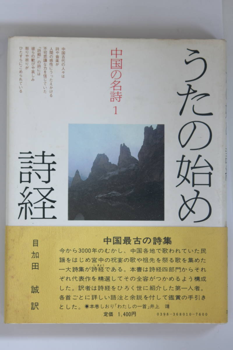 うたの始め 詩経 中国の名詩 1 平凡社