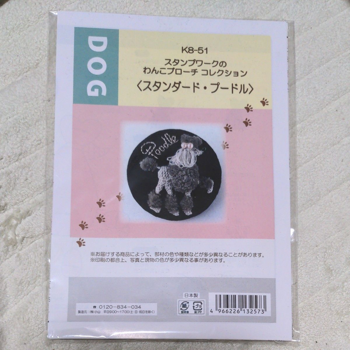 キット　スタンプワーク　わんこブローチ　犬　ブローチ　プードル