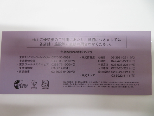 東武鉄道 株主優待 冊子 1冊 （東武動物公園入園券・東京スカイツリー天望デッキ割引券他）2024/6/30まで_画像2