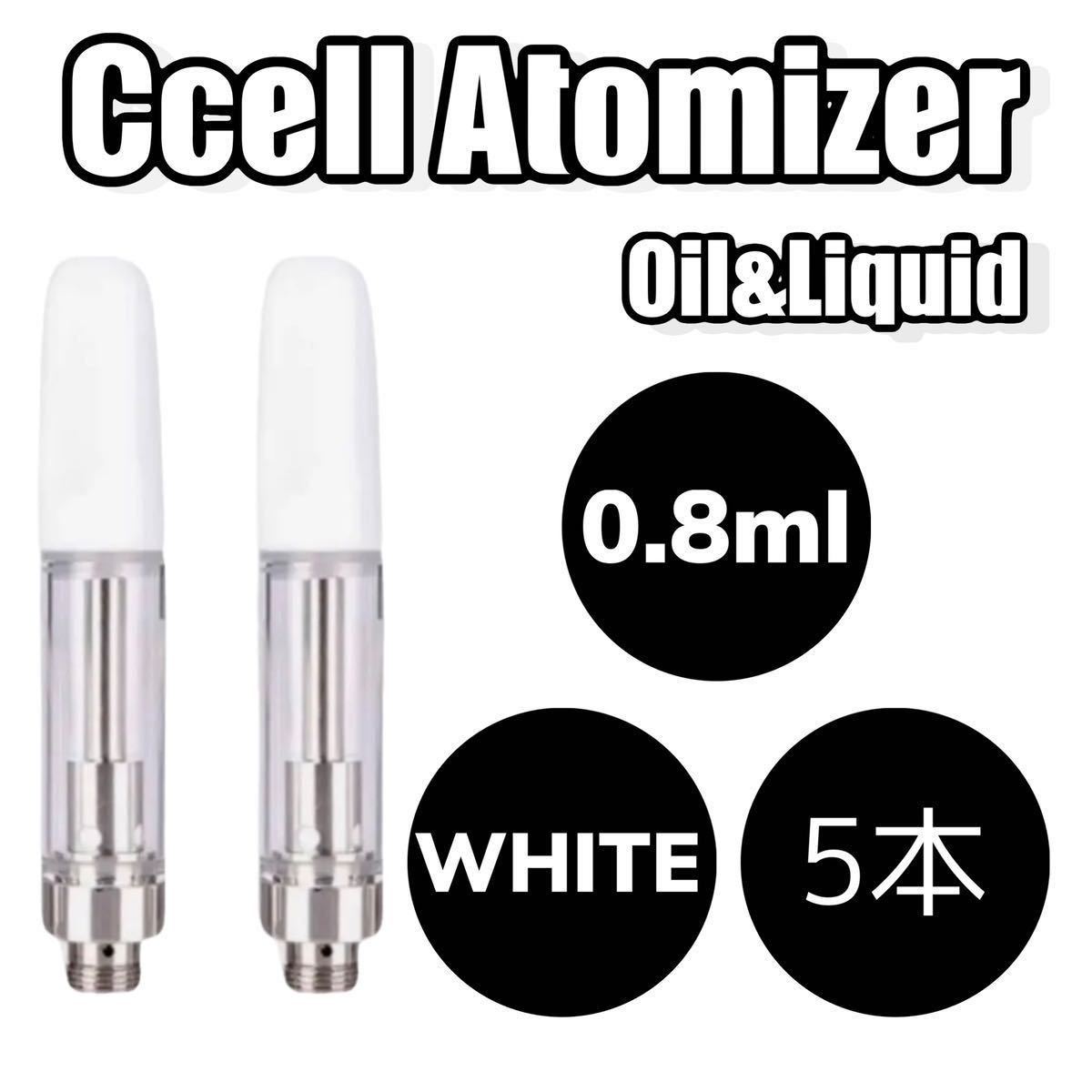 ★セール★ 5本セット 0.8ml 510アトマイザー CBDリキッド用　ホワイト