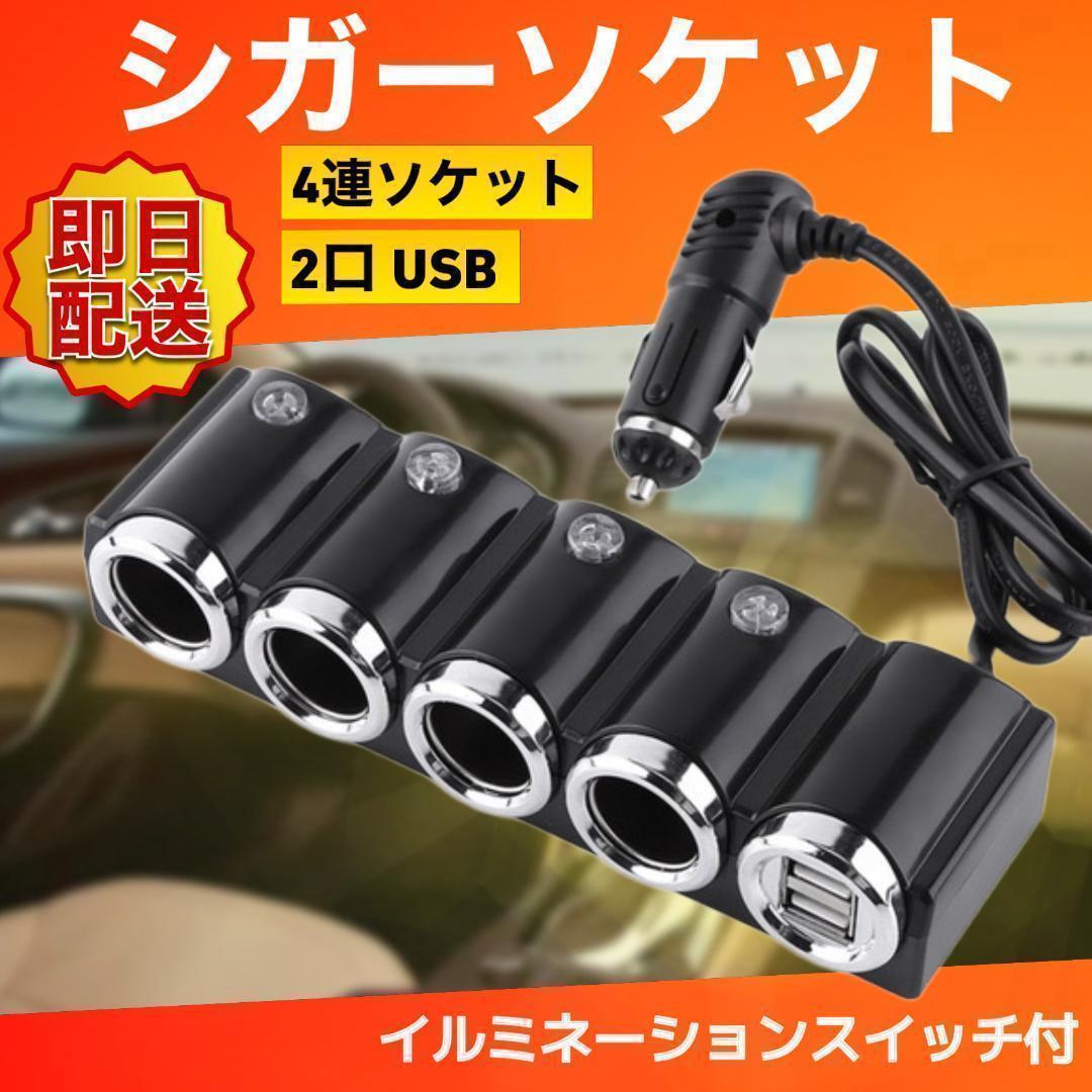 シガーソケット USB 4 ポートカーチャージャー 分配器 充電 車 安全 電源 車内 アクセサリー 最新 高速充電 高品質 便利 増設 LED 1_画像1