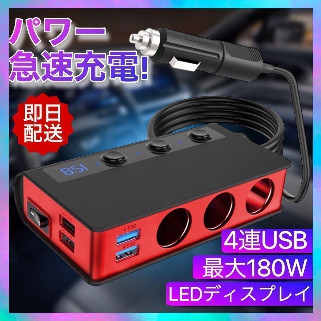 シガーソケット 180W USB 4 ポート 赤 車 充電 ヒューズ 安全 急速充電 USBポート カーチャージャー USB3.0 車載充電器 12-24V 分配器 1_画像1