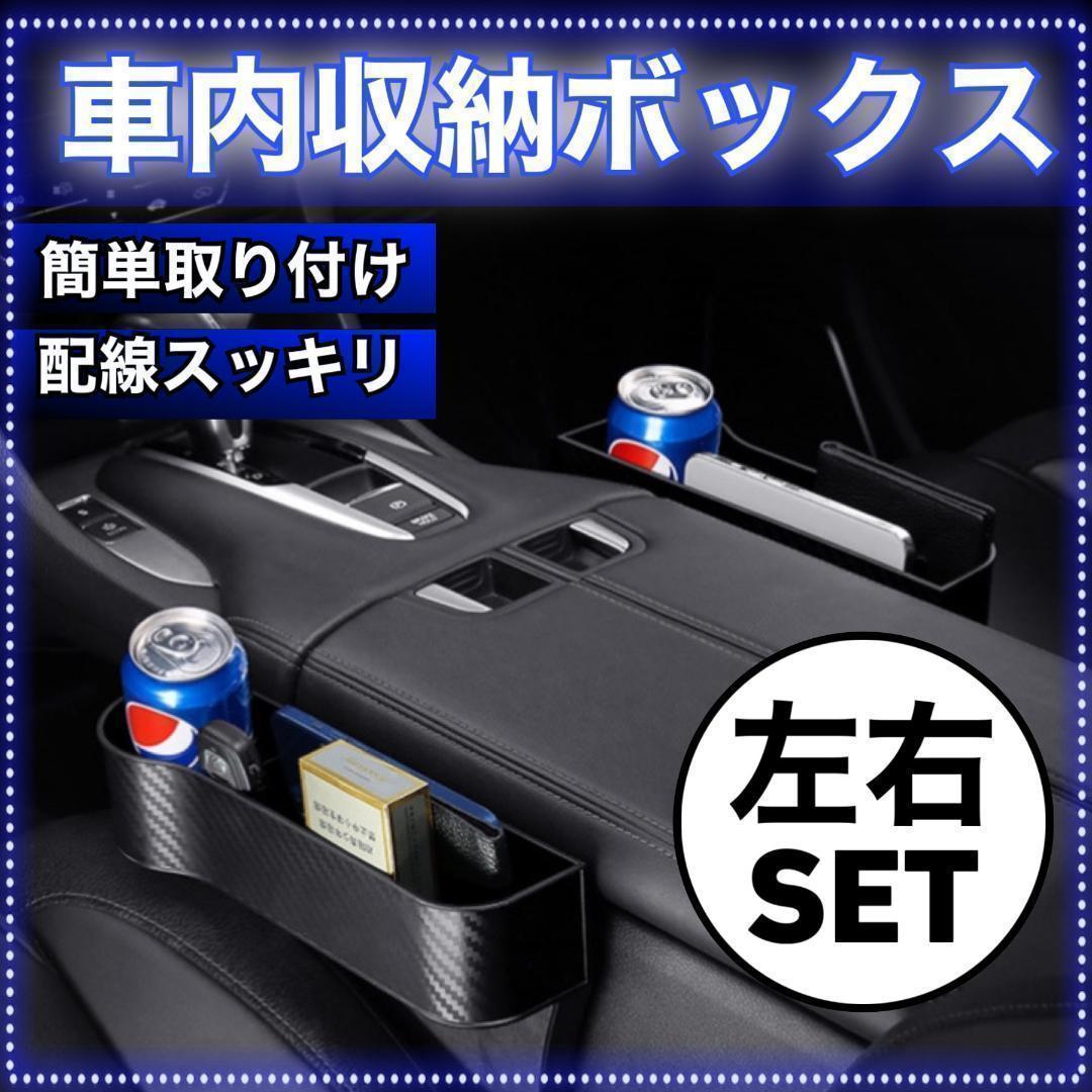 車 サイド 収納 ポケット ボックス ドリンクホルダー カーボン調 隙間 黒 オシャレ 高級感 ブラック ツヤあり スマホホルダー 物入れ 便利7_画像1