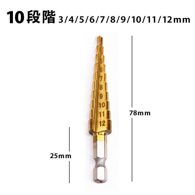 ステップ ドリル 3本 セット DIY 工具 ビット インパクト 穴 穿孔 便利 鉄鋼 木工 5 9 10段階 チタンメッキ 鋼 ステンレス ステン クレス