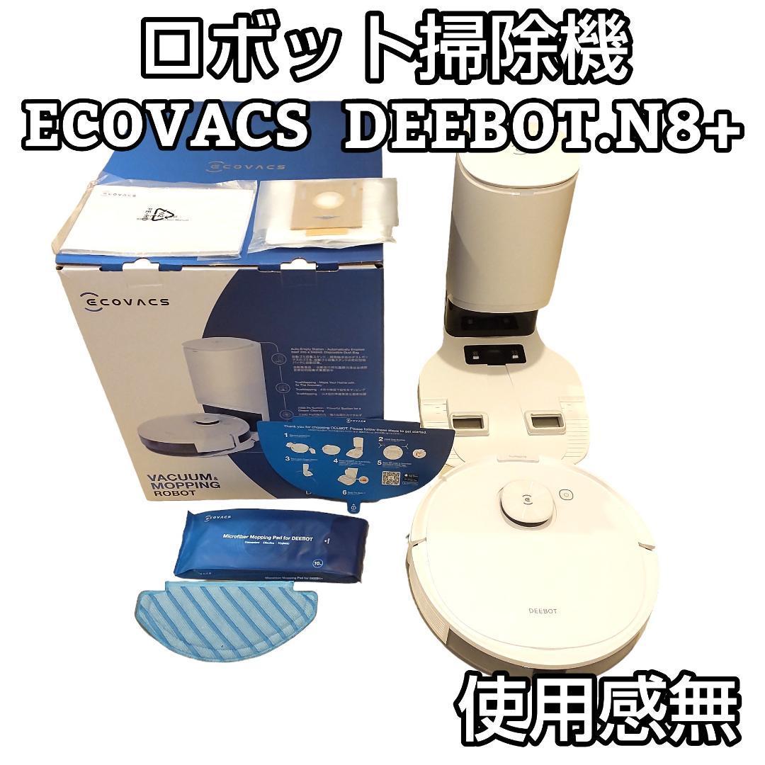 ★使用感無★ ECOVACS エコバックス DEEBOT N8+ ロボット掃除機