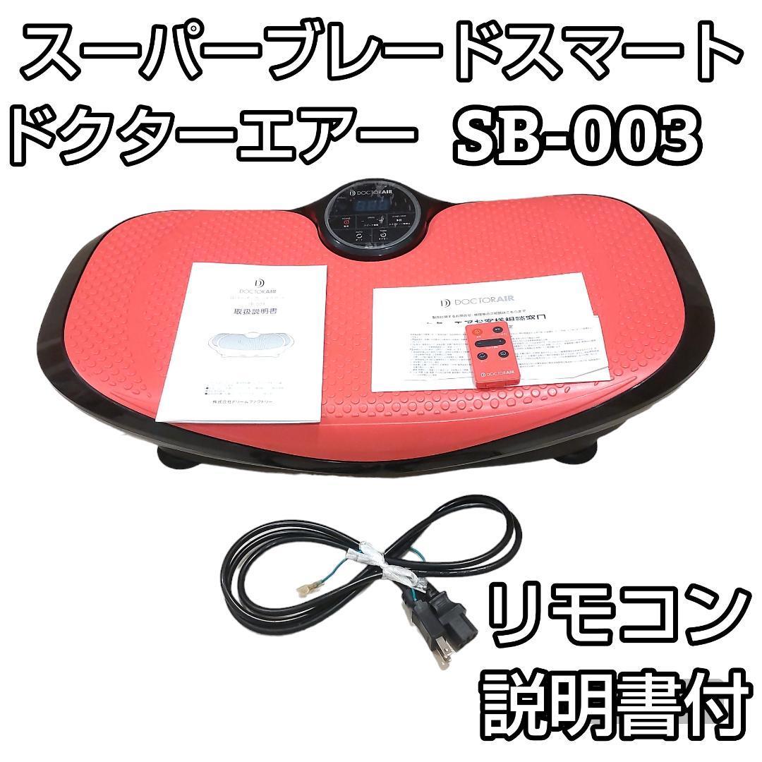 ★美品★ ドクターエアー　３Dスーパーブレードスマート SB-003_画像1