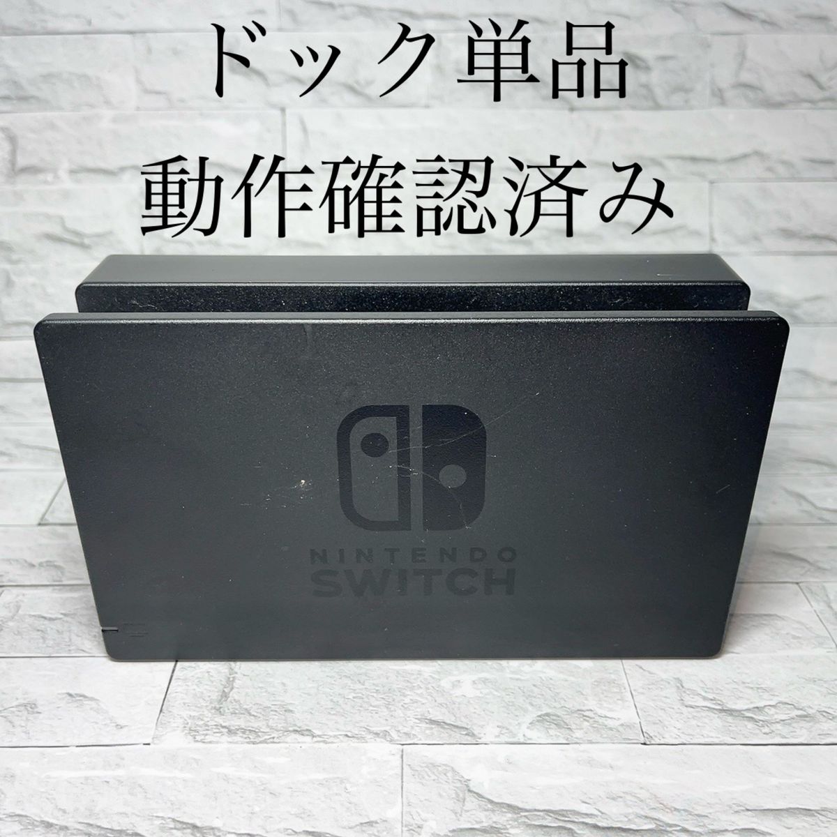 Nintendo Switch 純正ドック 動作確認品｜Yahoo!フリマ（旧PayPayフリマ）