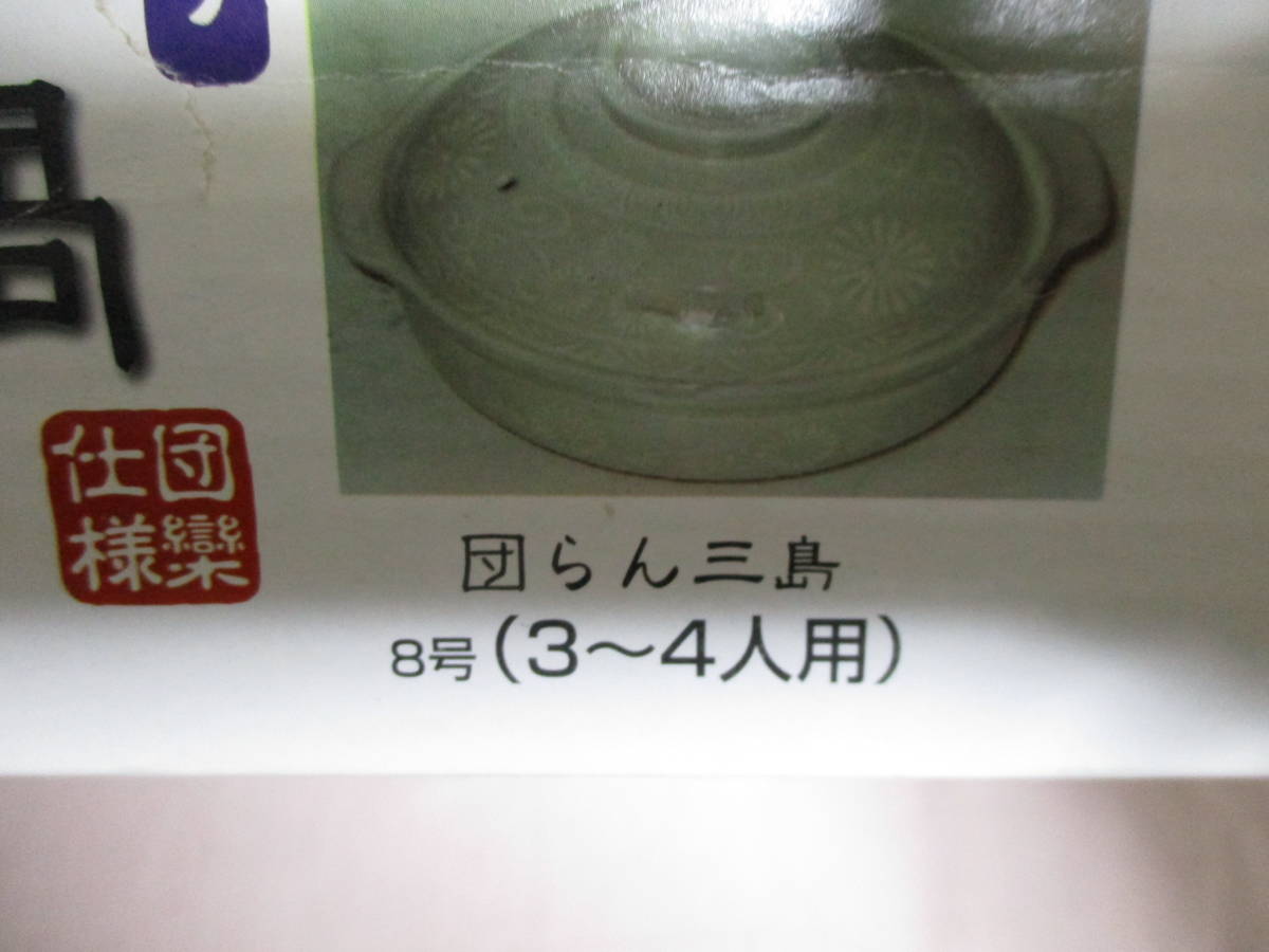 鶯】　土鍋　団らん三島　耐熱陶器　8号(24cm) 3～4人用　手づくり　未使用_画像8