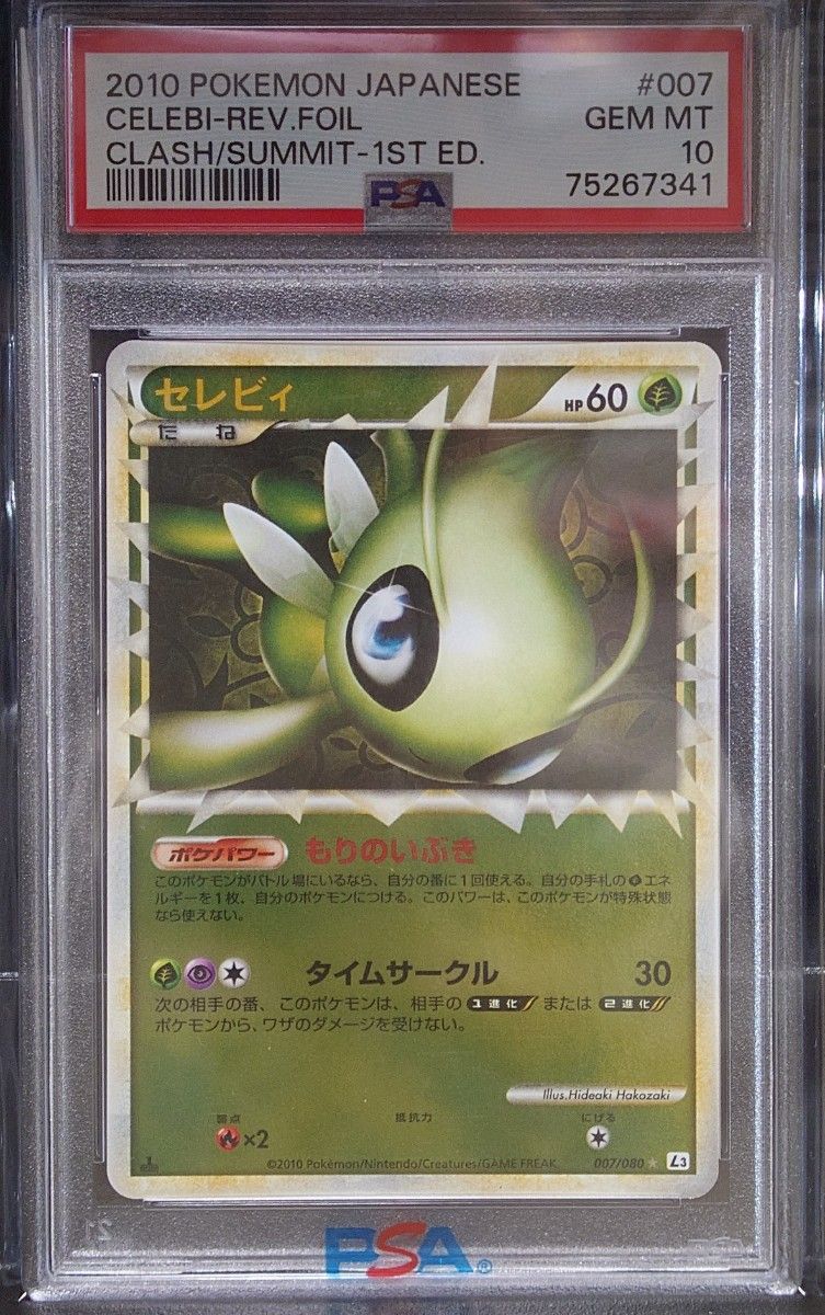 ポケモンカード　頂上大激突　セレビィ　グレート　ミラー  L3  037/080 REV.FOIL  LEGEND　PSA10