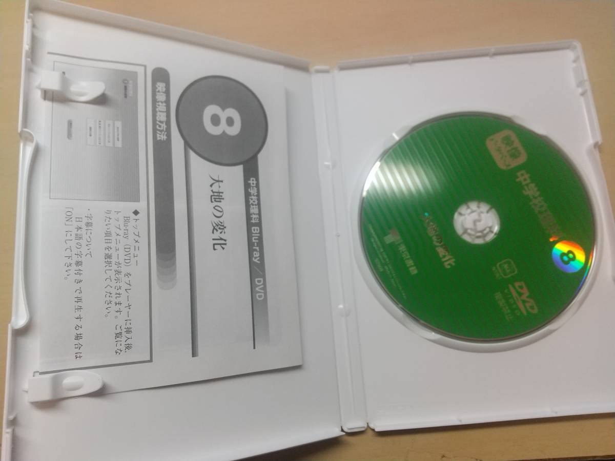 東京書籍　映像データーベース　中学校理科８　大地の変化　DVD_画像3