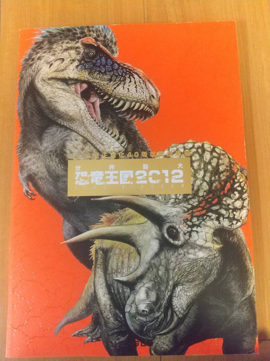 日中国交正常化40周年記念事業　世界最大　恐竜王国2012_画像1