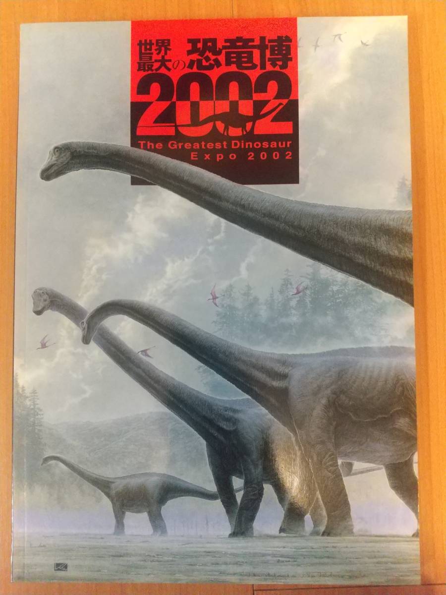世界最大の恐竜博2002_画像1