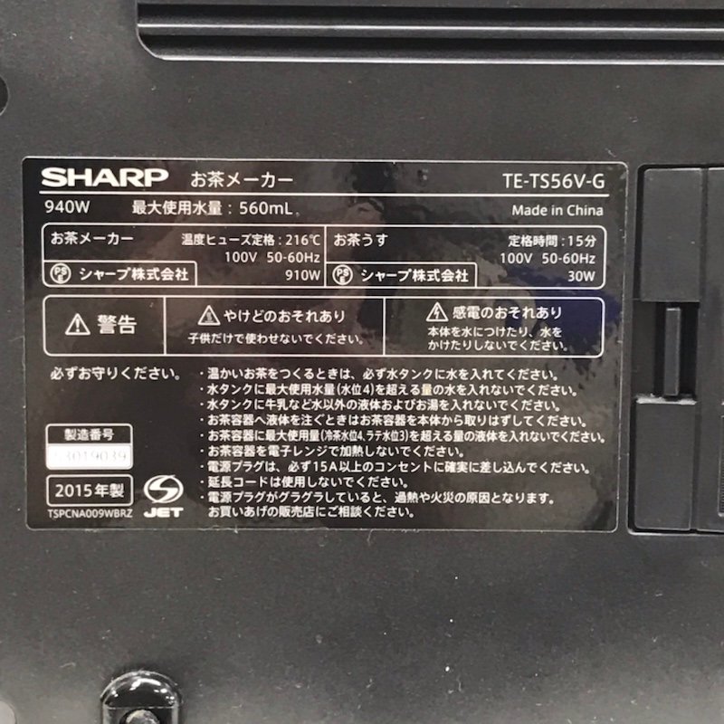 シャープ SHARP HEALSIO ヘルシオ お茶プレッソ TE-TS56V-G 2015年製 お茶メーカー 最大使用水量:560ml 231215SK170459_画像7