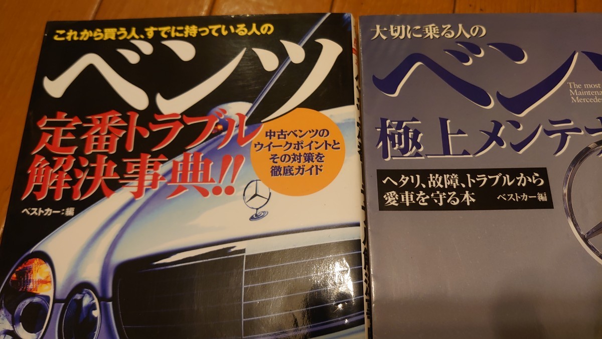 【RB251】ベンツ定番トラブル解決辞典 【RB281】ベンツ極上メンテナンス ベストカー別冊_画像6