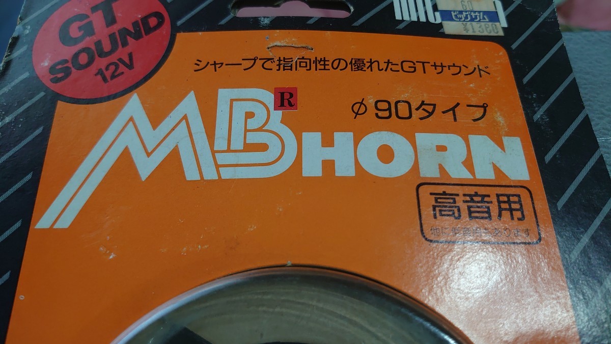 当時物デッドストック Mitsuba ミツバMBホーン90mm 高音用 _画像7