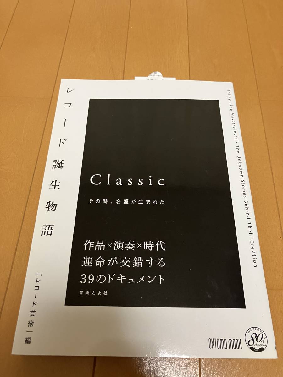 レコード誕生物語  Classic  その時、名盤が生まれたの画像1