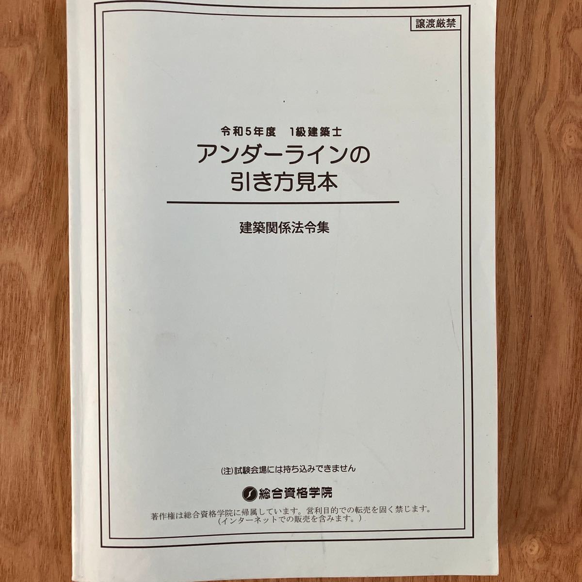 ★ 令和5年 1級建築士 アンダーライン引き方見本 一級建築士 2023 総合資格 ★_画像1