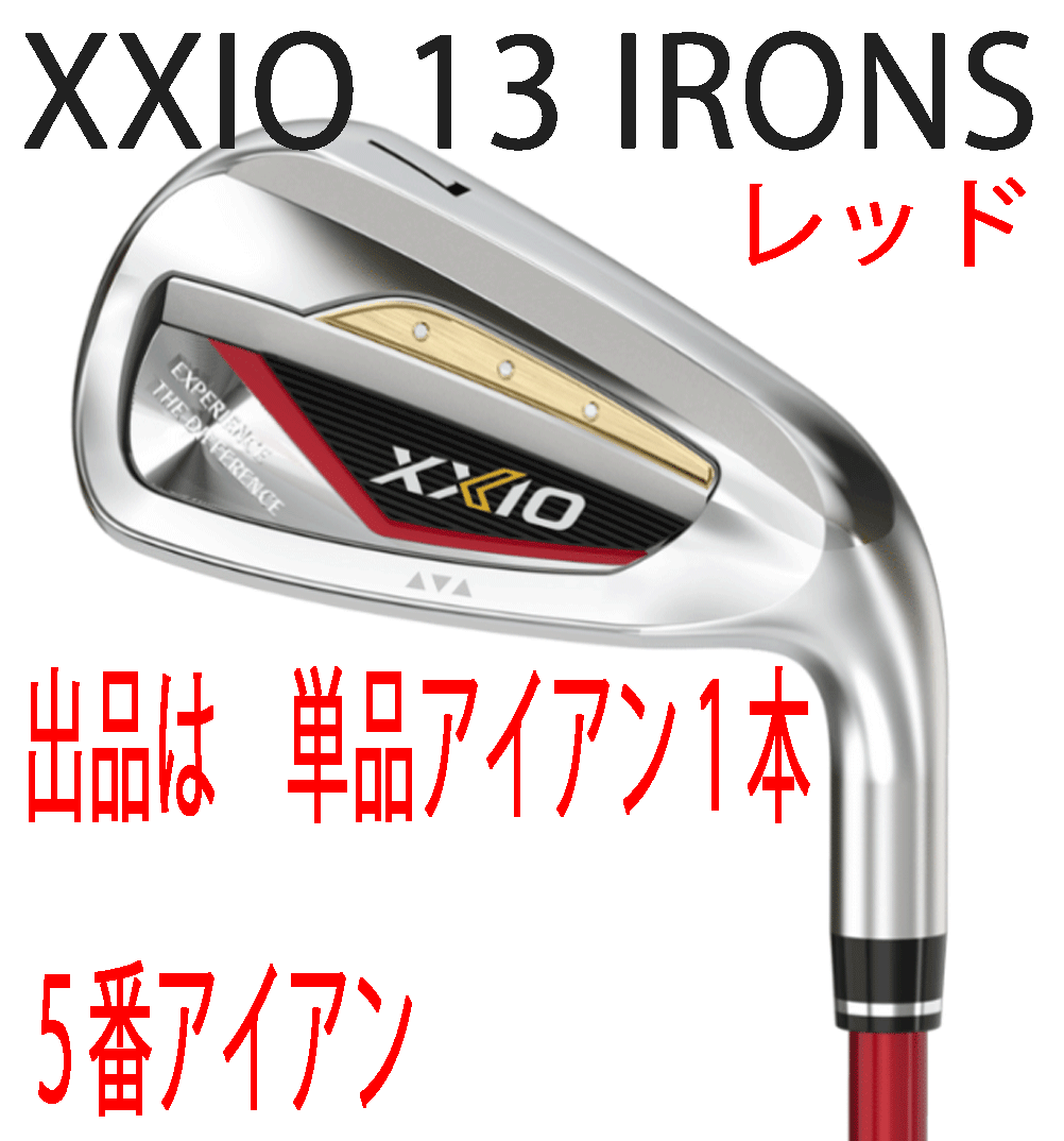 新品■ダンロップ■2023.12■ゼクシオ13■単品アイアン１本■５番アイアン■MP1300カーボン■S■レッド■チタンフェースの４ピース複合構造