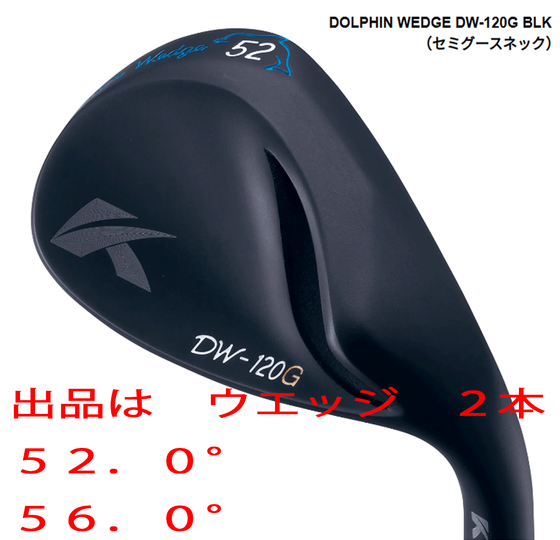 新品■キャスコ■ドルフィン ウェッジ■DW-120G ブラック■ウエッジ２本■52.0/56.0■NS PRO950GH NEO スチール■S■セミグースネック■_画像1