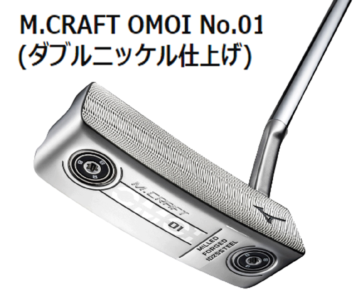 新品■ミズノ■2022.10■M.CRAFT OMOI NO.01■ダブルニッケル■34.0■重めのヘッドウェイト設(shè)計(jì)で安定性と打感が向上した軟鉄鍛造削り出し