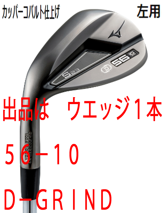 お歳暮ならオンライン 新品■左■ミズノ■2022.9■S23■カッパーコバルト■ウエッジ1本【56-10:D-GRIND】DMG-105 スチール■S200■グレインフローフォージドHD■ その他