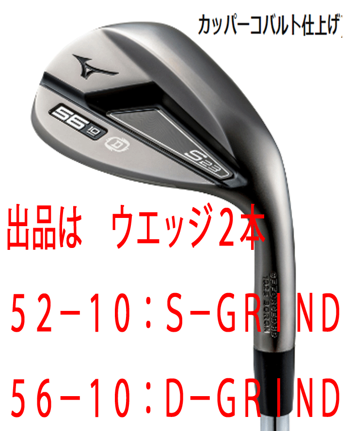 新品■ミズノ■2022.9■S23■カッパーコバルト■ウエッジ２本【52-10:S-GRIND/56-10:D-GRIND】DMG-105 スチール■S200■軟鉄 鍛造■